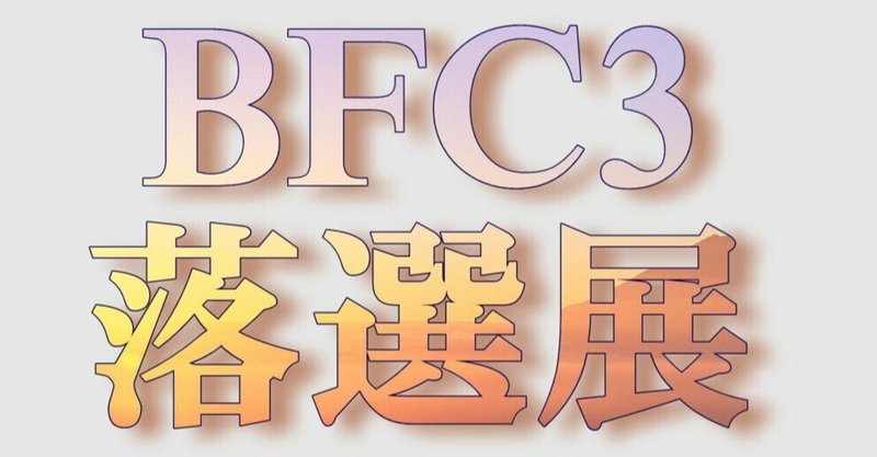 BFC3落選作品リスト