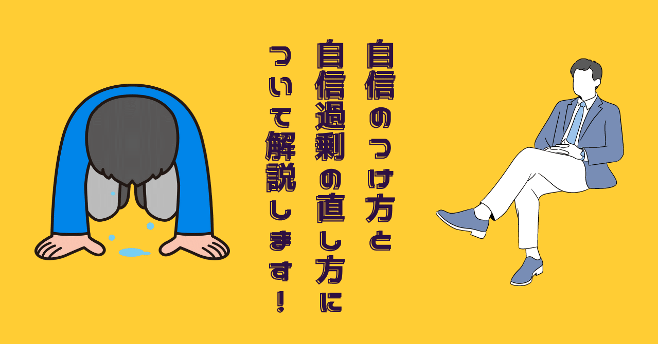 自信のつけ方と自信過剰の直し方について解説します 金森 秀晃 Zac代表 Note