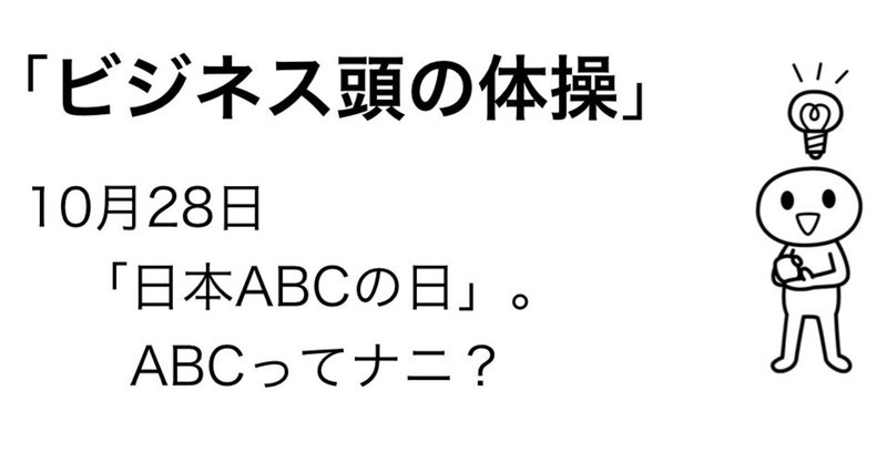 10月28日　「日本ABCの日」。ABCって、ナニ？