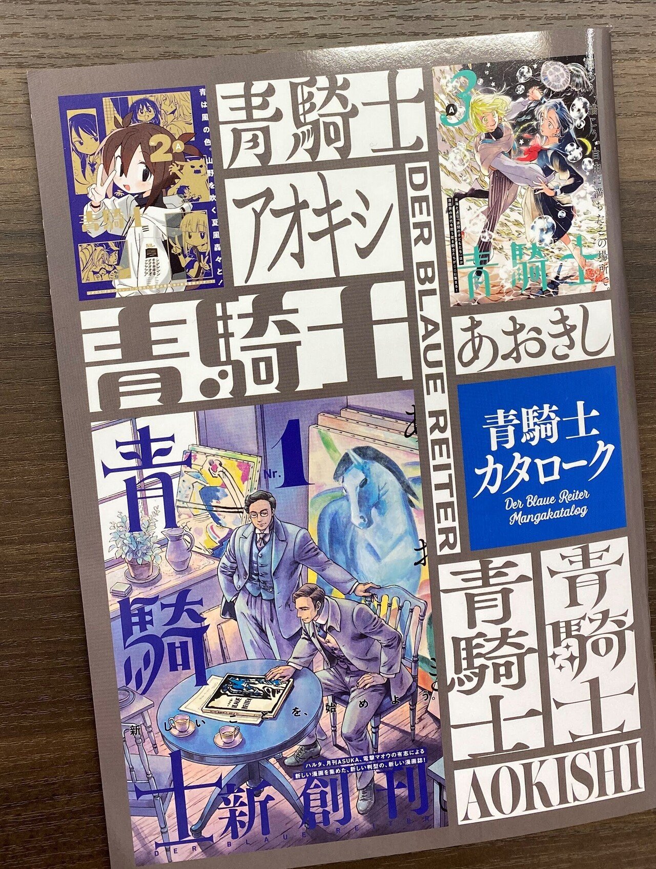 【6冊セット】青騎士・付録冊子 青騎士カタローク』がやって来る！｜青騎士