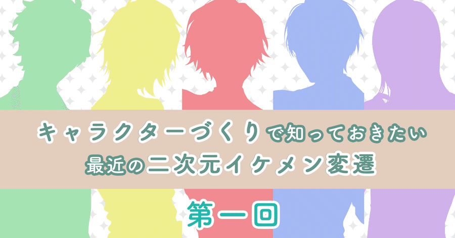 キャラクターづくりで知っておきたい最近の二次元イケメン変遷 Sega Xd セガ エックスディー Note