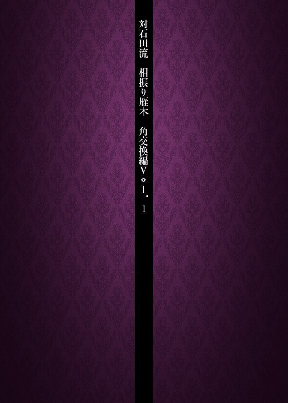 相振り雁木角交換Vol.1_背表紙
