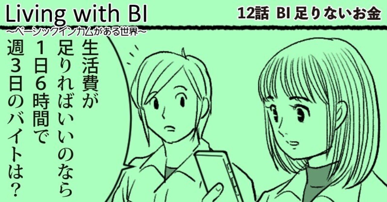 12話 ベーシックインカム 足りないお金 ベーシックインカム 近未来マンガ 寺西竜也 Note