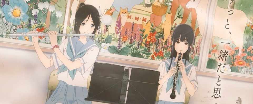 リズと青い鳥 映画 真鶴コウ 百合の秘密基地 Note