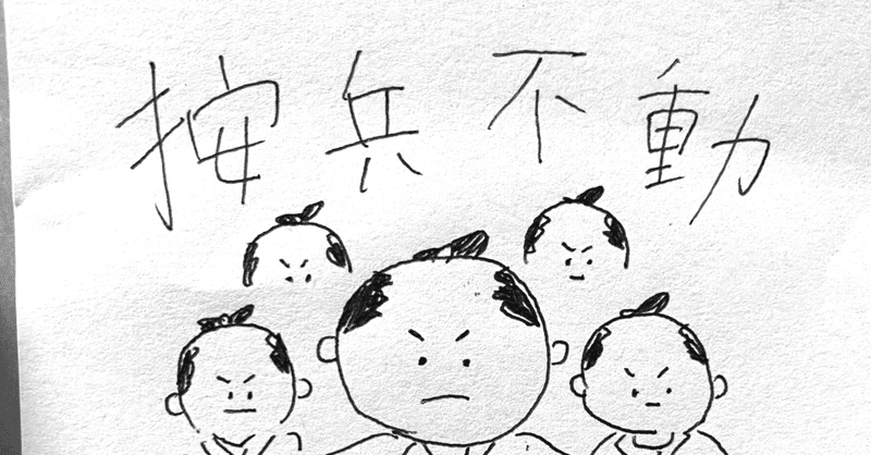 四字熟語イラストシリーズ 1 按兵不動 牛歩のゆうほ Note