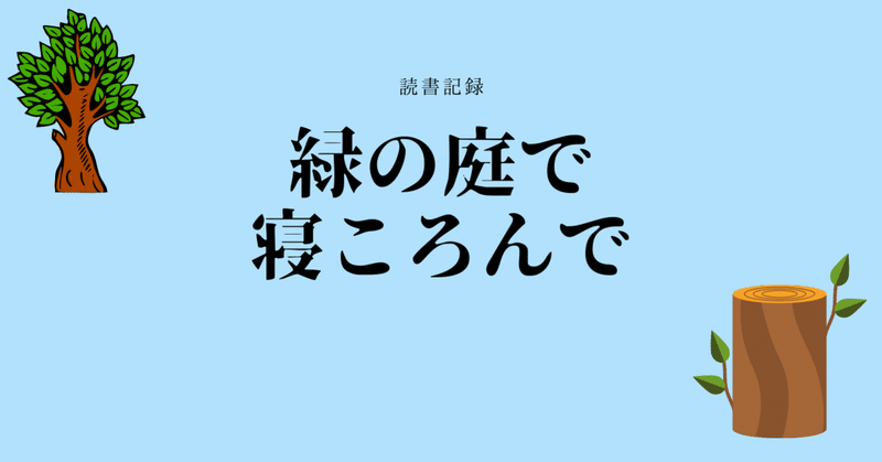 【読書記録】緑の庭で寝ころんで