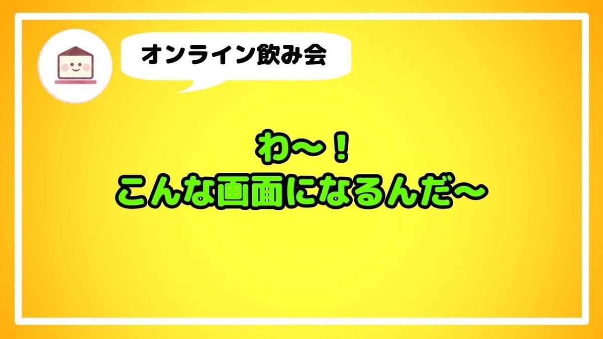 Zoomで飲み会ってどんなかんじ？-min