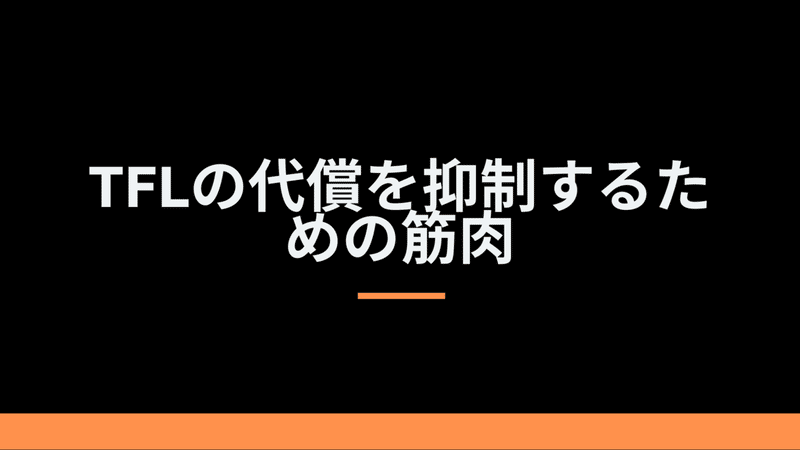 マッスルインバランス から見た 股関節伸展