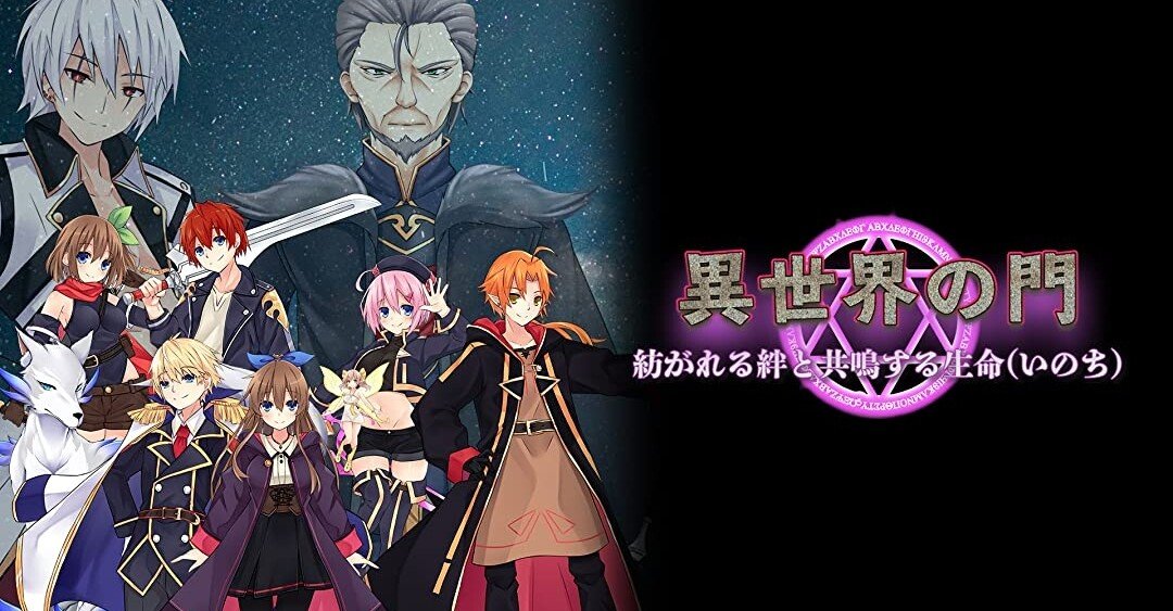 今からでも間に合う 異世界の門 を見よう Chinco45 Note