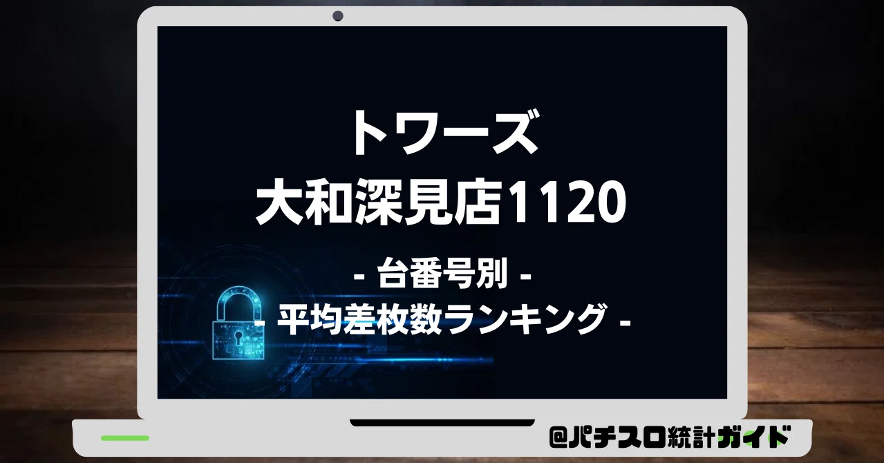 10 26 トワーズ大和深見店11 6の付く日 パチスロ統計ガイド Note 10 26 トワーズ大和深見店11 6の付く日 パチスロ統計ガイド Note