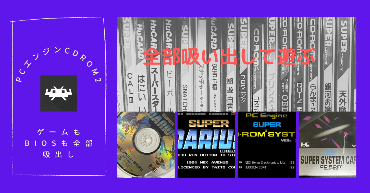更新5回目：PCエンジンCDROM2のゲームをエミュレータで動かす