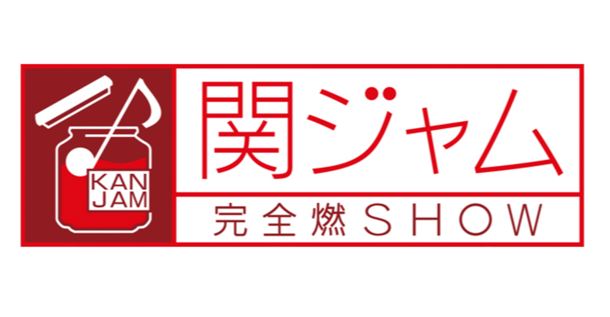 関ジャム企画をやってみた】私が選ぶ