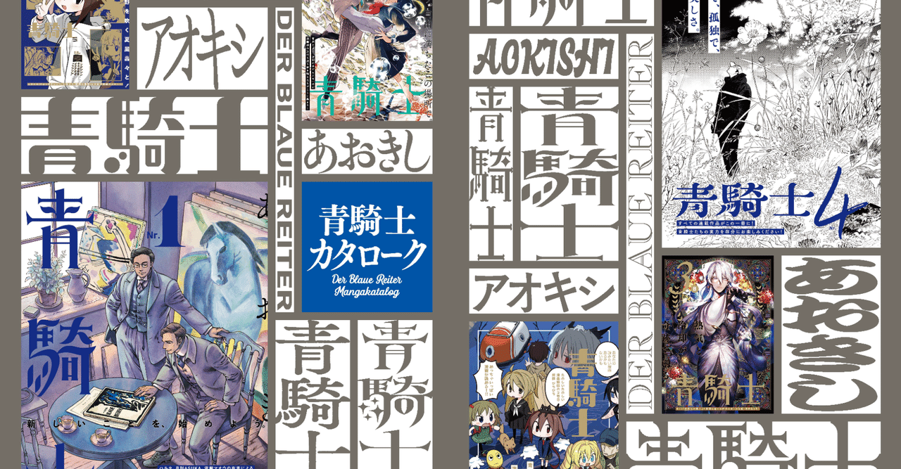 【6冊セット】青騎士・付録冊子 青騎士カタローク』がやって来る！｜青騎士