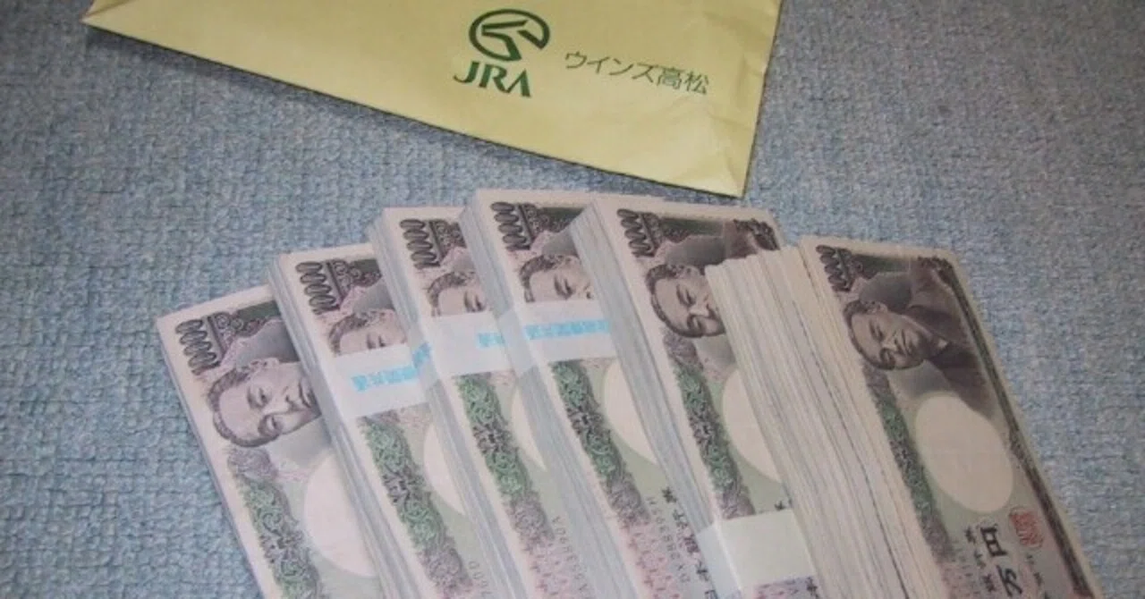 万馬券 払い戻し