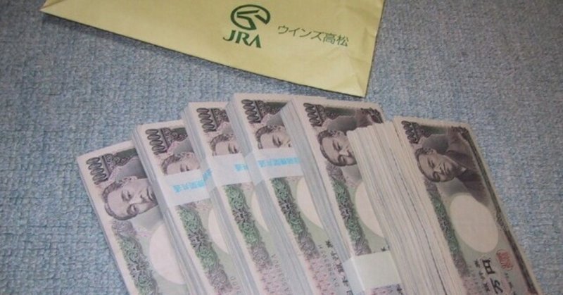 【帯封記録】過去６回あった１００万円超の払い戻しのお話