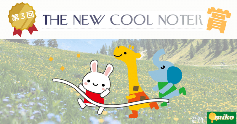 第３回THE NEW COOL NOTER賞始まる世界部門～10/25講評