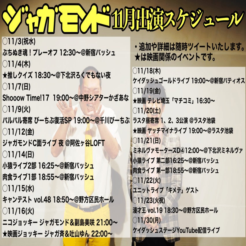 ジャガモンド 11月 21年 出演情報 ジャガモンド斉藤 映画チンピラ Note