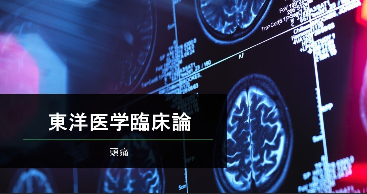 東洋医学臨床論　新品未使用 新版 東洋医学臨床論(はりきゅう編) | 公益社団法人東洋療法学校