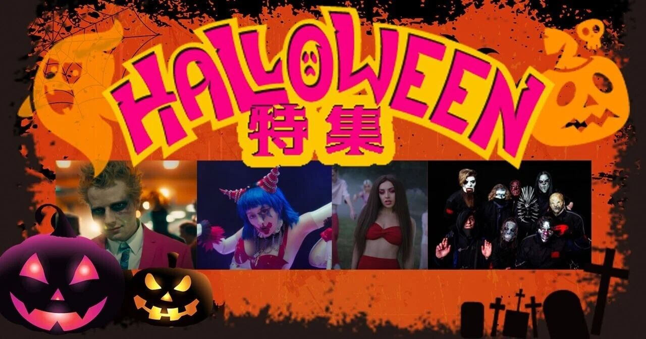 WAW洋楽】ハロウィン・ソング特集｜ワーナーミュージック・ジャパン洋楽