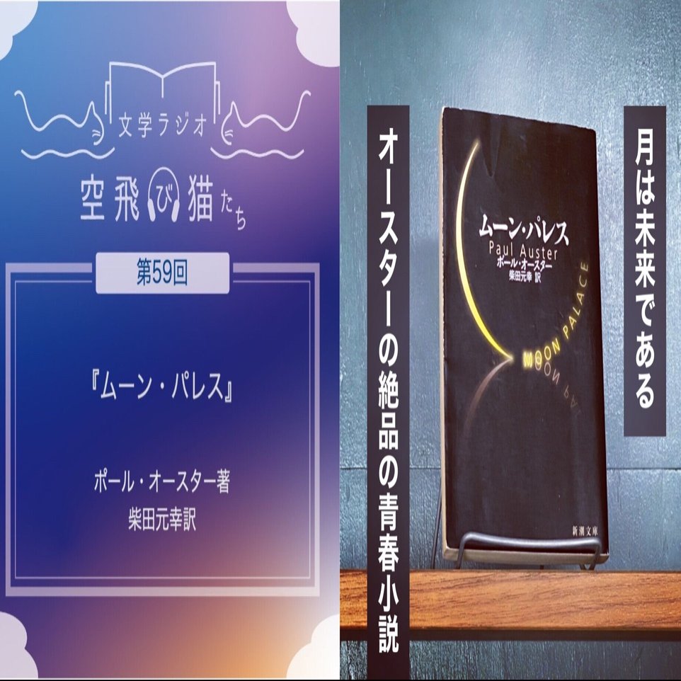 月は未来である「ムーン・パレス」｜文学ラジオ空飛び猫たち
