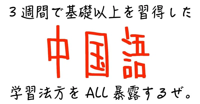 我流 完全独学 3週間で覚えた中国語の基礎 逆転発想の工夫 コミュ力アプデ Note版 色恋錬金術師 いちえもん Note