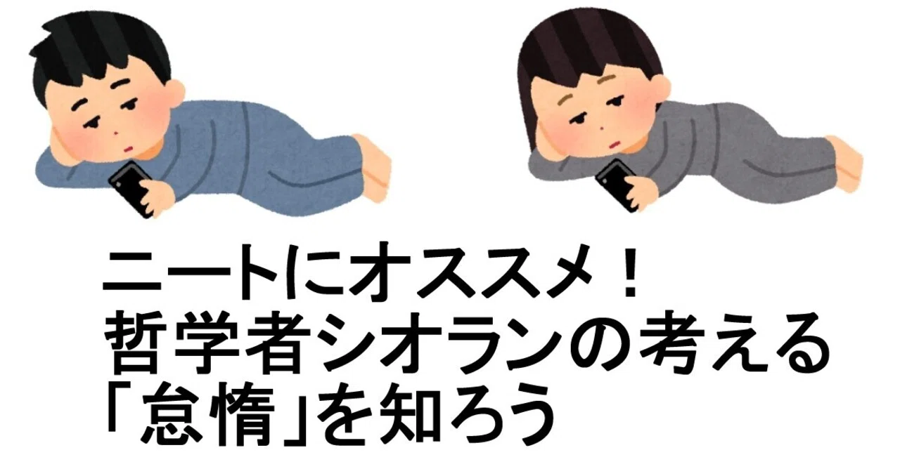 ニートにオススメ 哲学者シオランの考える 怠惰 を知ろう 清田良紀 Note ニートにオススメ 哲学者シオランの考える 怠惰 を知ろう 清田良紀 Note