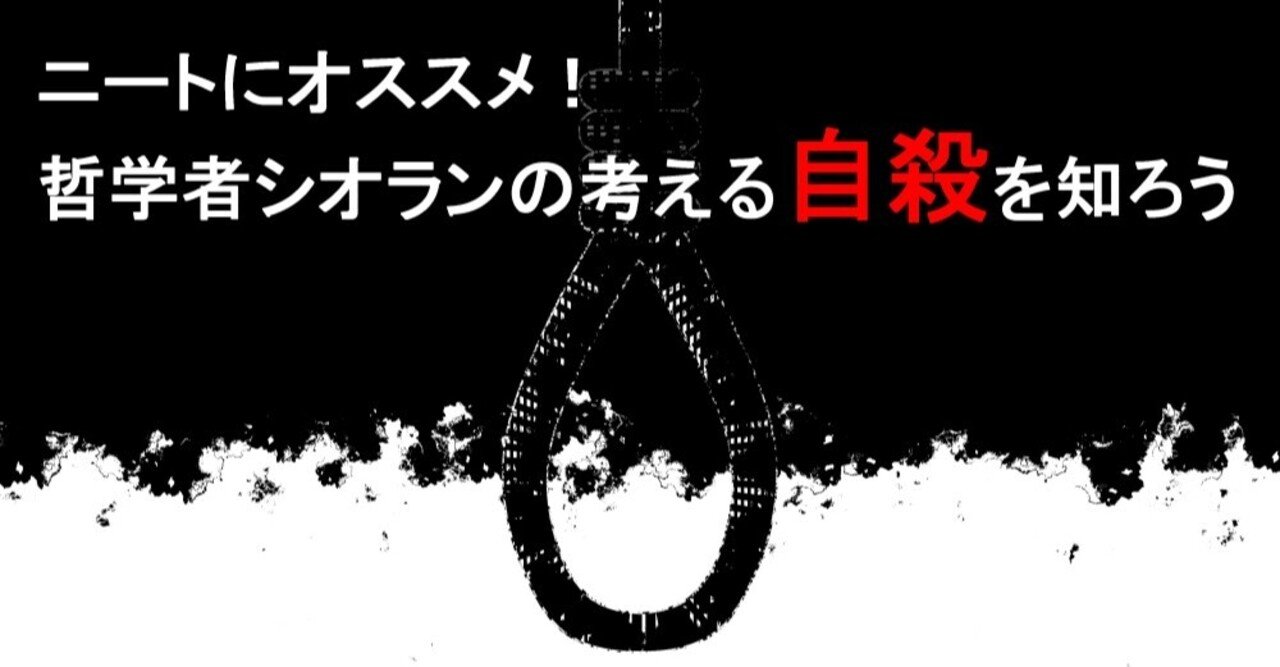 ニートにオススメ!哲学者シオランの考える「自殺」を知ろう