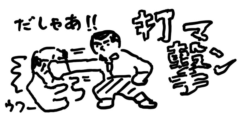 打撃マン の新着タグ記事一覧 Note つくる つながる とどける 打撃マン の新着タグ記事一覧 Note つくる つながる とどける