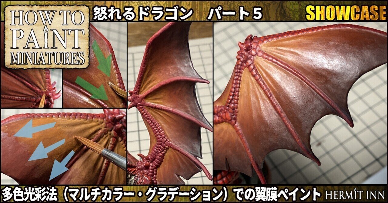 ペイント大全ショウケース：怒れるドラゴン パート5（多色光彩法での翼膜ペイント）｜ハーミットイン／籾山庸爾, image size:1280x671