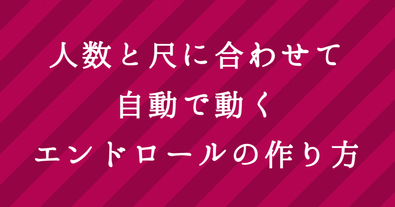 Ae 人数と尺に合わせて自動で動くエンドロールの作り方 頼鳥ミドリ Note Ae 人数と尺に合わせて自動で動くエンドロールの作り方 頼鳥ミドリ Note