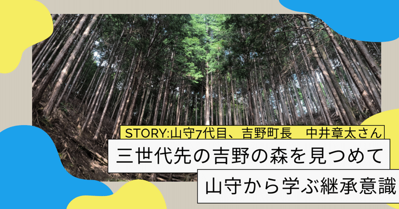 三世代先の吉野の森を見つめて: 山守&吉野町長から学ぶ「継承」意識｜インタビュー:中井章太さん