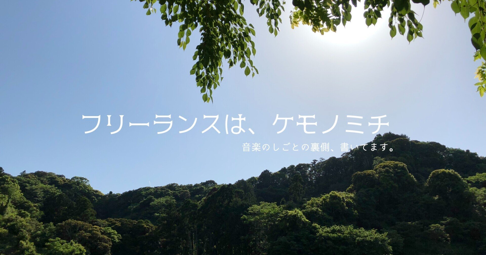 シンガーソングライターでは食べていけませんでした スキャット後藤 フリーランス作曲家 Note