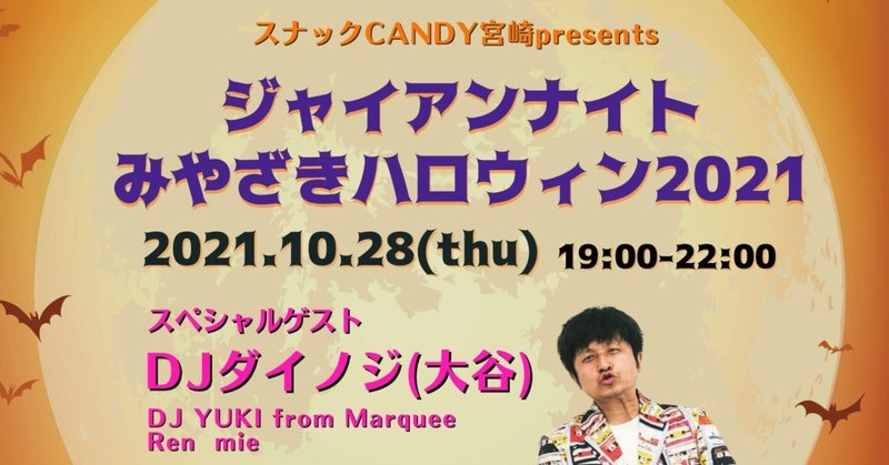 ダイノジ大谷ノブ彦さんと『宮崎』で一緒に遊ぼう❗️10月27日&28日開催‼️全スケジュール❣️『ジャイアンナイトみやざきハロウィン大開催』🎃👻