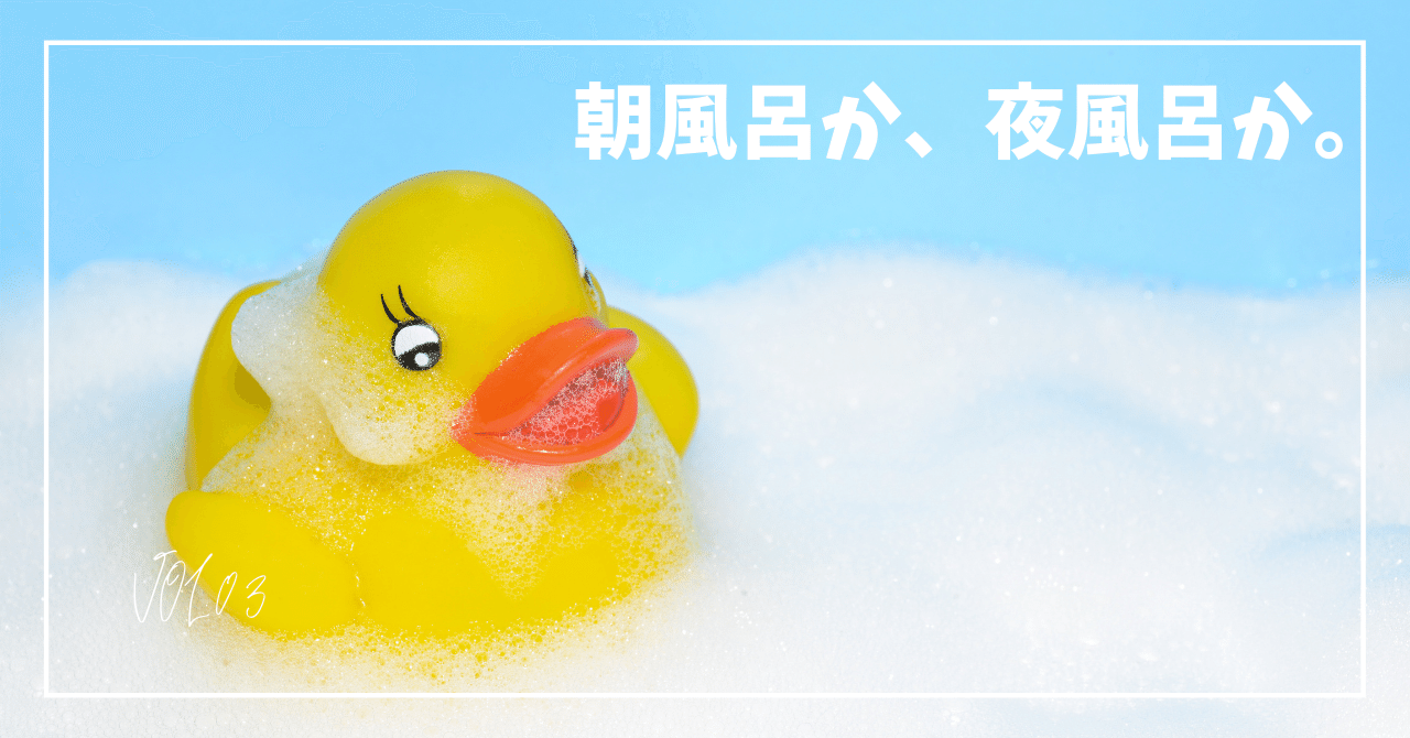 朝風呂か 夜風呂か ヒゲパパ アラフィフで長男誕生 Note 朝風呂か 夜風呂か ヒゲパパ アラフィフで長男誕生 Note