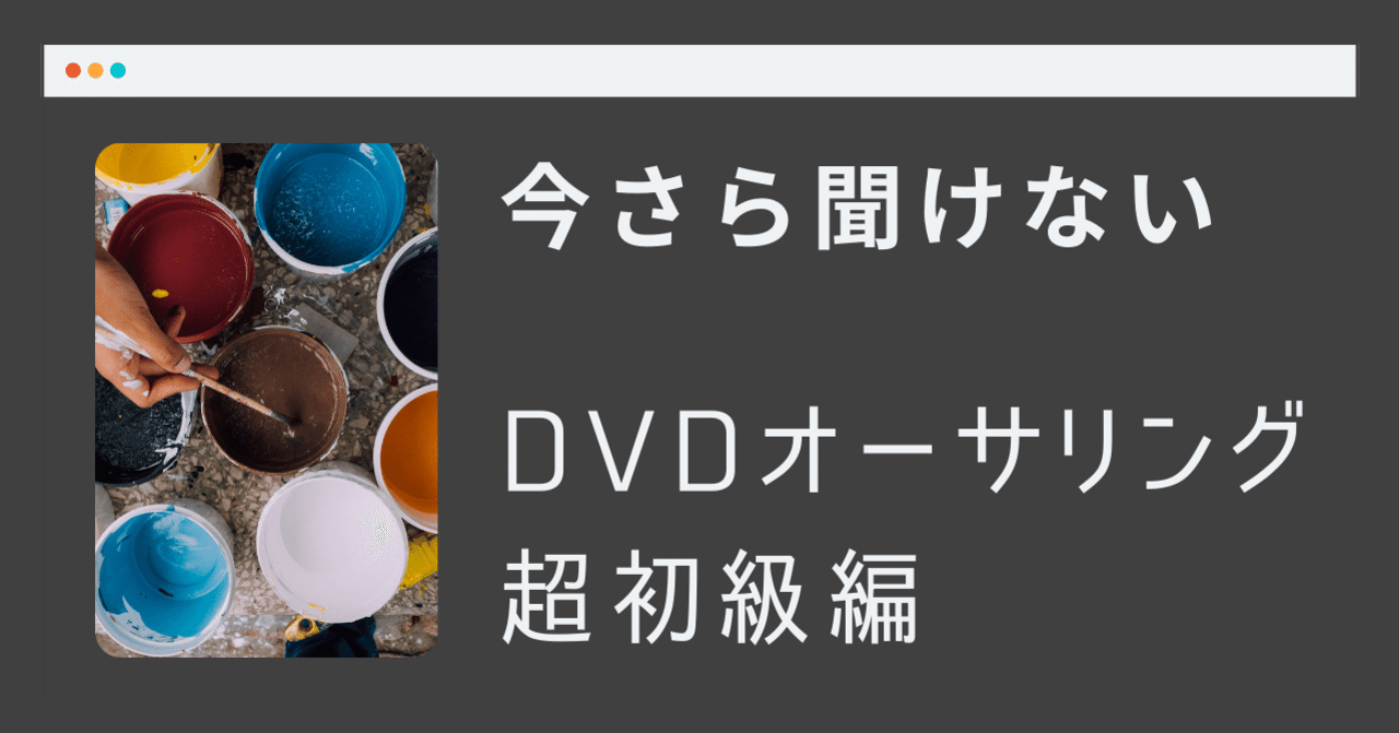 Dvdオーサリング 今さら聞けない Dvdオーサリング 超初級編 Dvd即日コピー専門店 アイブライト 重蔵の修行部屋 Note