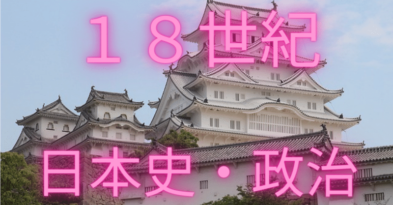 【歴史】18世紀 - 日本史・政治