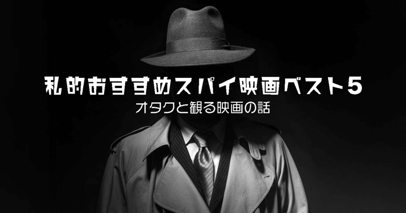 私的おすすめスパイ映画ベスト5 オタクと観る映画の話 Q太郎 映画好きの投資初心者 Note 私的おすすめスパイ映画ベスト5 オタクと観る映画の話 Q太郎 映画好きの投資初心者 Note