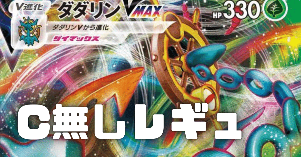 ポケカ考察】新スタジアム搭載で確定全回復が可能に！ダダリン