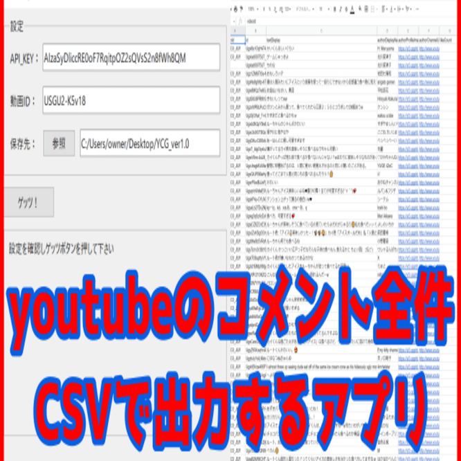 youtubeのコメントを簡単にCSVで取得するツールをpythonで作った