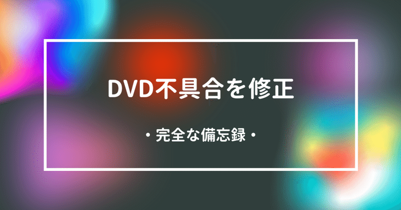 Dvd Dvd不具合を修正する メモ書き Dvd即日コピー専門店 アイブライト 重蔵の修行部屋 Note
