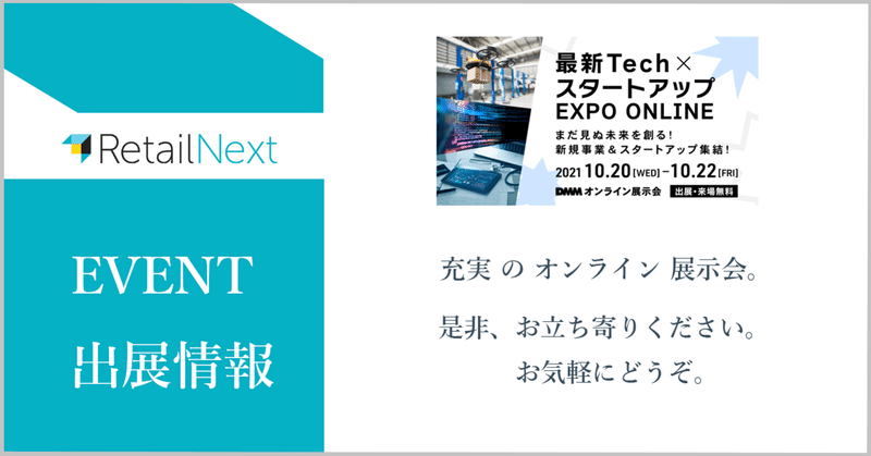 【出展情報】最新Tech x スタートアップ EXPO ONLINE | 10月20日(水)-10月22日(金)