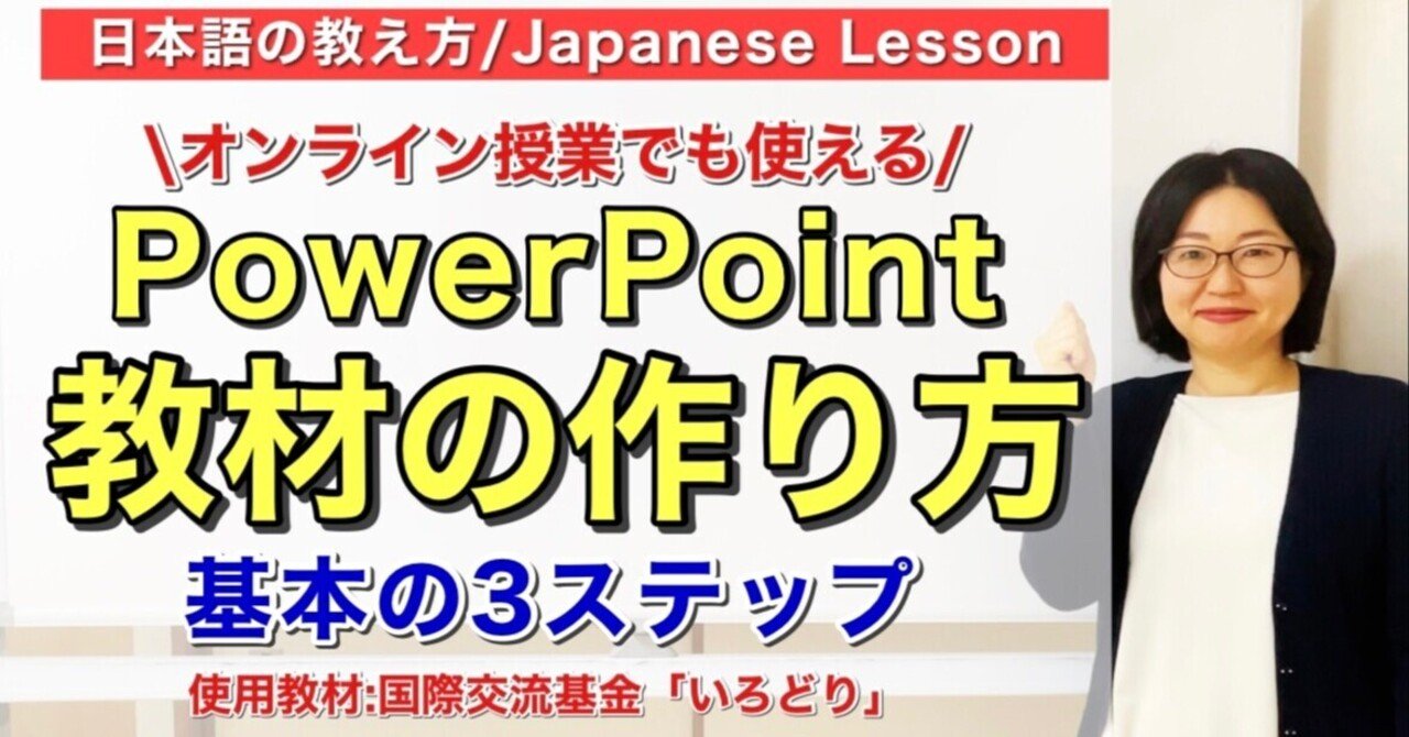 PowerPoint日本語教材の作り方/オンライン授業でも使える【日本