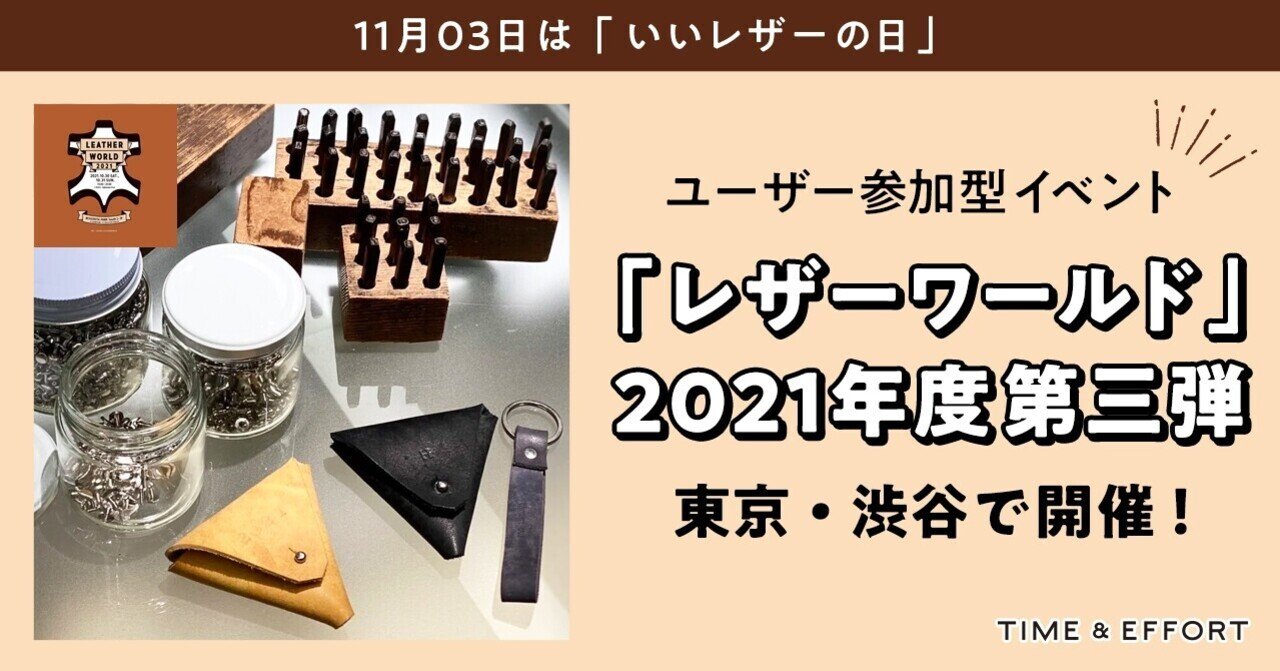 11月03日は いいレザーの日 ユーザー参加型イベント レザーワールド 21年度第三弾 東京 渋谷で開催 Time Effort Note