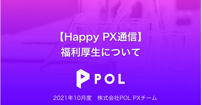 POLの制度や働き方~福利厚生~【Happy PX通信 10月度】