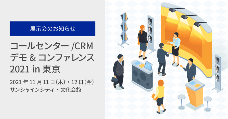 2年ぶり
「コールセンター/CRM デモ&コンファレンス2021 in 東京 (第22回)」に出展します