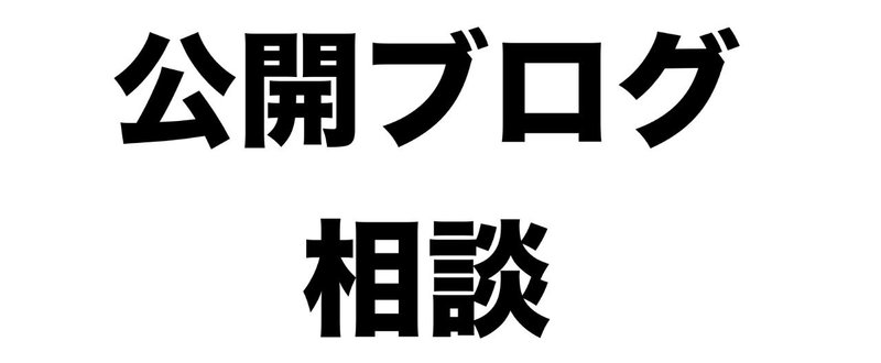 イケハヤ公開ブログ相談小屋。 【閲覧用】