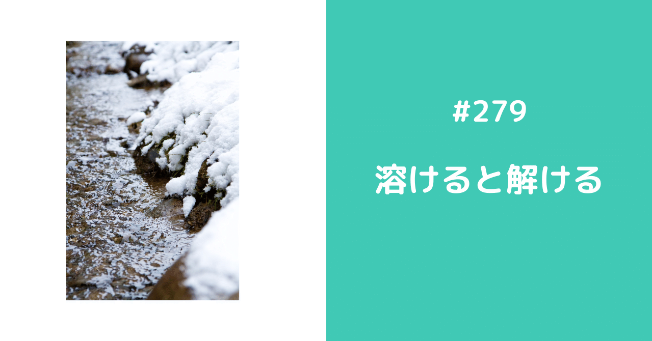 279 溶けると解ける Daisukesasaki Note