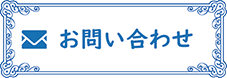 お問い合わせ1218