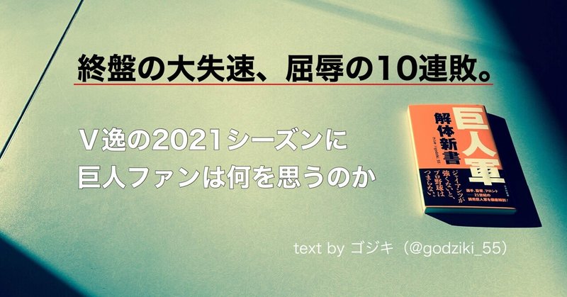 終盤の大失速には"予兆"があった。巨人が３位に沈んだ理由を投打・采配から分析