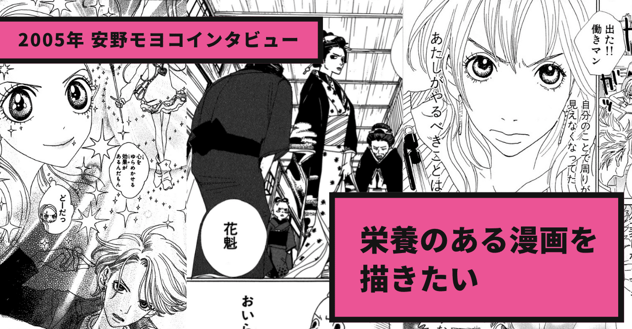 05年 安野モヨコインタビュー 栄養のある漫画を描きたい 安野モヨコ Note